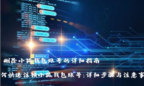 # 删除小狐钱包账号的详细指南

如何快速注销小狐钱包账号：详细步骤与注意事项