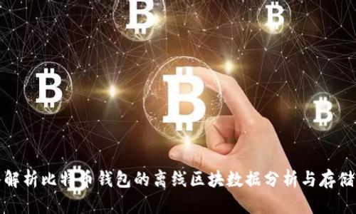 深入解析比特币钱包的离线区块数据分析与存储策略