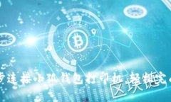 如何一步步连接小狐钱包打印机，轻松