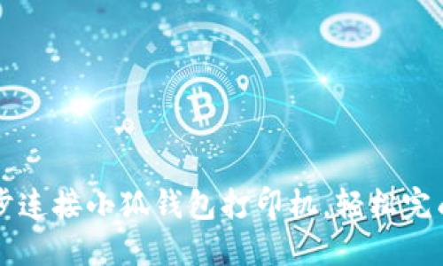 如何一步步连接小狐钱包打印机，轻松完成小票打印
