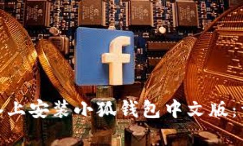 如何在安卓设备上安装小狐钱包中文版：详细教程与步骤