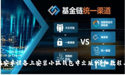 如何在安卓设备上安装小狐钱包中文版：详细教程与步骤