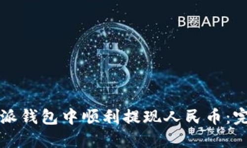 如何在比特派钱包中顺利提现人民币：完整操作指南