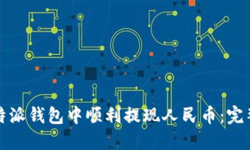 如何在比特派钱包中顺利提现人民币：完整操作指南