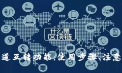 全面解析小狐钱包通道互转功能：使用