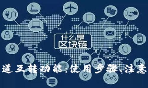 全面解析小狐钱包通道互转功能：使用步骤、注意事项及常见问题解答
