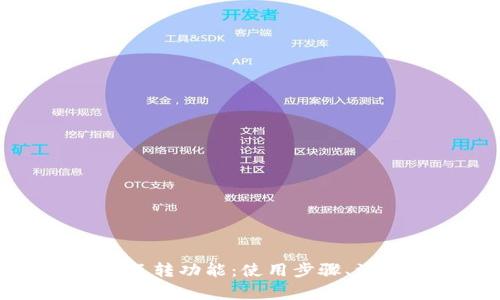 全面解析小狐钱包通道互转功能：使用步骤、注意事项及常见问题解答