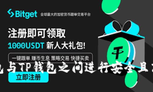 如何在狐狸钱包与TP钱包之间进行安全且高效的资产转移