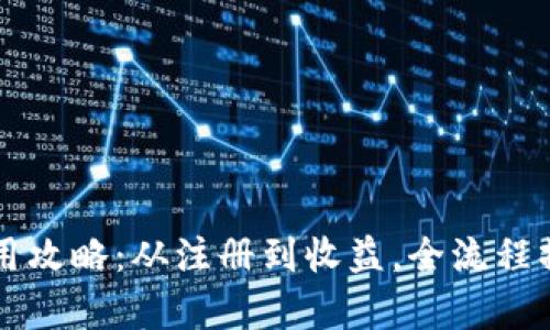 小狐钱包使用攻略：从注册到收益，全流程操作图库一览