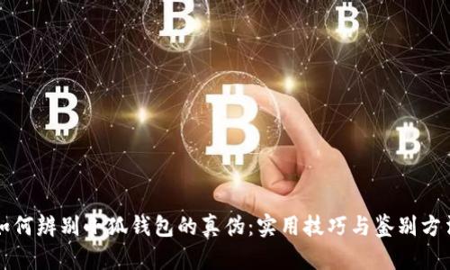 如何辨别小狐钱包的真伪：实用技巧与鉴别方法