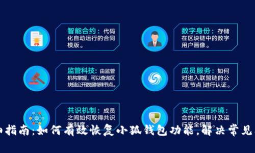 详细指南：如何有效恢复小狐钱包功能，解决常见问题