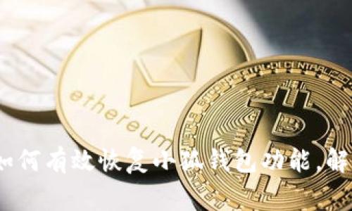 详细指南：如何有效恢复小狐钱包功能，解决常见问题