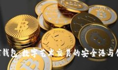 小狐NFT钱包：数字艺术交易的安全港与