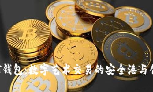 小狐NFT钱包：数字艺术交易的安全港与创新之选