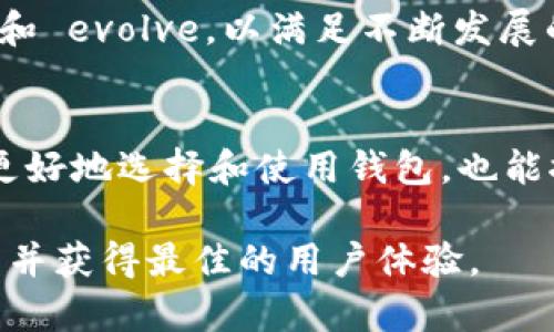   区块链钱包的技术特征：安全性、便捷性与可扩展性分析 / 
 guanjianci 区块链钱包, 技术特征, 安全性, 可扩展性 /guanjianci 

引言：区块链钱包的重要性
随着区块链技术的迅猛发展，数字货币逐渐走入人们的视野。作为与数字资产直接关联的工具，区块链钱包的技术特征便显得尤为重要。区块链钱包不仅是存储和管理数字货币的地方，也是用户安全和便捷体验的前沿。本文将深入探讨区块链钱包的主要技术特征，分析其在安全性、便捷性与可扩展性等方面的表现。

1. 安全性：保护用户资产的首要任务
区块链钱包的安全性是用户最关注的话题之一。区块链技术本身的去中心化特性使得交易数据更难以篡改，但钱包本身仍然需要防范多种风险，包括黑客攻击、恶意软件和用户失误等。
为了增强安全性，许多区块链钱包采用了多重签名技术。这种方法要求多个私钥共同签署一笔交易，只有在达到特定条件时，资产才能转移，这大大提高了盗取成功的难度。另外，硬件钱包作为一种离线存储选项，能够有效隔离网络攻击，为用户提供额外的保护。
此外，现代区块链钱包还普遍使用了加密技术，包括 AES（高级加密标准）和 RSA（公钥加密算法），确保私钥和用户数据的安全。用户可以通过设置强密码、启用两步验证等措施进一步增强钱包的安全防护。

2. 便捷性：提升用户体验的关键因素
区块链钱包的便捷性直接影响用户使用的频率和满意度。用户需要快速、简单的操作以管理他们的数字资产。为此，许多钱包在设计上注重用户界面的友好性，简化交易流程，以提高用户的操作效率。
例如，一些主流钱包允许用户通过 QR 码扫描快速进行转账，这样不仅减少了输入错误的可能性，还提高了交易的速度。同时，用户界面通常以清晰、直观的设计风格为主，让新手用户能够毫不费力地找到所需功能。
另外，移动端钱包的崛起也进一步提升了区块链钱包的便捷性。用户可以在任何时间、地点使用智能手机轻松访问和管理他们的资产。这种随时随地的便利性使得越来越多的人开始接受和使用数字货币。

3. 可扩展性：应对未来需求的潜力
数字货币生态系统的发展迅速，钱包的可扩展性显得尤为重要。具备可扩展性的区块链钱包能够支持多种资产，并适应不断变化的市场需求。许多现代钱包已经能够支持包括比特币、以太坊及各种代币在内的多种加密货币。
为了实现这样的扩展，钱包通常会提供开源代码，以便开发者能够在其基础上构建新的功能和服务。此外，一些钱包还与去中心化金融（DeFi）协议结合，使得用户能够通过其钱包进行更复杂的金融操作，如质押、借贷和交易等，这些功能可为用户带来额外的价值。

4. 生态系统的相互连接：钱包与区块链的协同发展
区块链钱包不仅仅是一个独立的工具，它与整个区块链生态系统紧密相连。钱包的功能和性能直接影响着区块链网络的使用体验。许多项目鼓励用户通过提供奖励或代币激励来使用他们的钱包，这种相互连接让用户和项目形成了一种良性循环。
如一些新兴项目通过与钱包提供商合作，推出专属的促销活动，以吸引更多用户使用其平台。这种模式促使用户不断探索并使用不同的钱包，也推动了整个区块链行业的繁荣。

5. 未来展望：区块链钱包技术的不断创新
随着技术的进步，区块链钱包的未来充满无数可能性。人工智能、区块链互操作性和用户隐私保护等领域的突破，将可能为钱包的设计和功能带来革命性的改变。未来的区块链钱包可能会使用 AI 来分析用户的交易习惯，提供个性化的理财建议，甚至在安全方面运用机学习算法来识别威胁。
此外，通过技术的创新，钱包可能将能够自动用户的资产配置，帮助用户在不同的数字货币之间进行高效的资金配置，确保其资产的增值。
最终，区块链钱包的发展将继续围绕安全性、便捷性和可扩展性这几大核心特征展开。随着用户需求的不断变化，钱包的技术特点必将不断适应和 evolve，以满足不断发展的市场需求。

结论：全面把握区块链钱包的技术特征
区块链钱包作为数字资产管理的重要工具，其技术特征在安全性、便捷性和可扩展性等方面都扮演着关键角色。了解这些特征不仅能帮助用户更好地选择和使用钱包，也能推动整个区块链行业的健康发展。随着技术的不断进步和创新，未来的区块链钱包将会更加智能化和用户友好，继续引领数字货币的潮流。

通过以上分析，希望能够为对区块链钱包感兴趣的读者提供一些有价值的信息，帮助他们在日益复杂的数字资产管理中更好地保护自己的资产并获得最佳的用户体验。