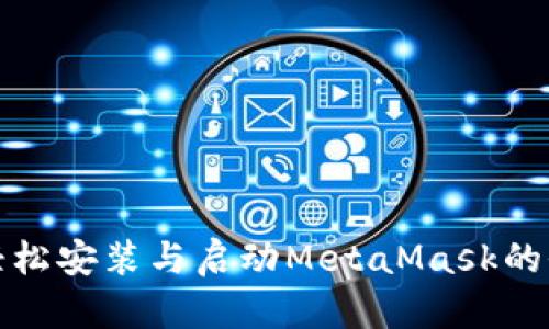 在电脑上轻松安装与启动MetaMask的全流程指南