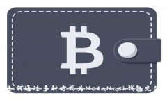 如何通过多种方式为MetaMask钱包充值