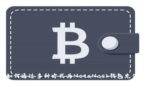 如何通过多种方式为MetaMask钱包充值
