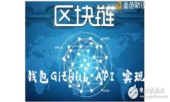 如何通过小狐钱包GitHub API 实现加密货
