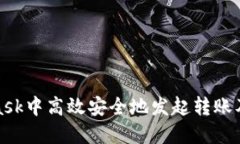 如何在MetaMask中高效安全地发起转账及