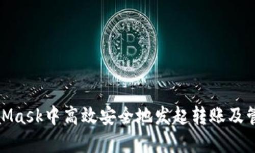 如何在MetaMask中高效安全地发起转账及管理网络地址