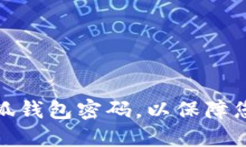 如何安全配置小狐钱包密码，以保障您的数字资产安全