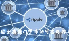 小狐钱包：安全存储门罗币的可靠选择