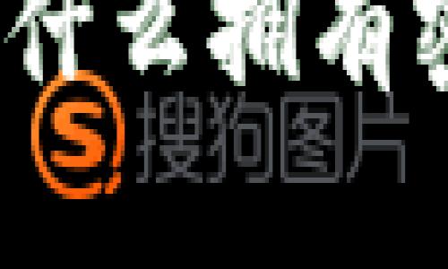 解密比特币的安全性：为什么拥有密钥而没有钱包同样重要