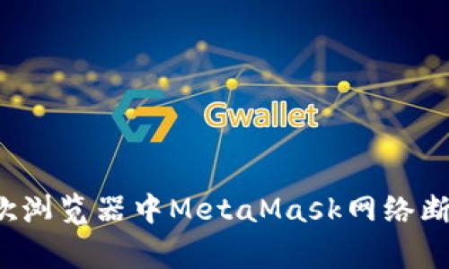  如何解决谷歌浏览器中MetaMask网络断开的常见问题