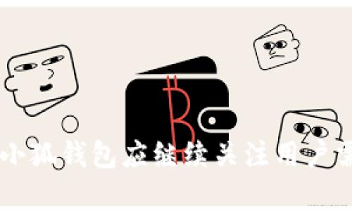   深度解析小狐钱包v5121：功能特点、优势与用户经验分享 / 
 guanjianci 小狐钱包, v5121, 数字钱包, 用户体验 /guanjianci 

1. 小狐钱包v5121概述
在现代数字金融中，数字钱包已经成为越来越多消费者生活中不可或缺的一部分。小狐钱包v5121作为一款新兴的数字钱包，为用户提供了高效、安全、便捷的支付体验。它整合了多种金融服务，旨在满足不同用户的需求。本文将深入探讨小狐钱包v5121的主要功能、特点，以及通过真实用户的反馈来揭示这款产品的实际表现。

2. 小狐钱包v5121的主要功能
小狐钱包v5121集成了多种金融功能，这些功能相辅相成，提升了用户的使用体验：
ul
    listrong多种支付方式：/strong支持国内外多种支付方式，包括二维码支付、银行卡支付以及移动支付等，满足日常消费的需求。/li
    listrong充值与提现便捷：/strong用户可以通过绑定银行卡轻松充值，并能够快速提现，无需漫长的等待。/li
    listrong账单管理：/strong提供详细的消费记录和账单管理工具，帮助用户更好地掌控自己的财务情况。/li
    listrong理财产品推荐：/strong提供多种理财产品，用户可以根据自己的风险偏好选择适合的投资方案。/li
    listrong社交功能：/strong支持好友间转账和红包功能，增加了交互的趣味性。/li
/ul

3. 小狐钱包v5121的优势
在竞争激烈的数字金融市场中，小狐钱包v5121凭借其独特的优势脱颖而出：
ul
    listrong安全性高：/strong小狐钱包v5121采用了先进的加密技术，确保用户的信息和资金安全，让用户可以放心使用。/li
    listrong用户界面友好：/strong该应用程序界面设计，让用户即使首次使用也能够快速上手，无需繁琐的学习曲线。/li
    listrong智能推荐系统：/strong根据用户的消费习惯，智能推荐适合的理财产品和优惠活动，帮助用户决策。/li
    listrong快速响应的客服支持：/strong提供24/7客户服务，解决用户在使用过程中的各种问题，极大地提升了用户的满意度。/li
/ul

4. 用户体验实录
为了更全面地了解小狐钱包v5121，我们采访了一些普通用户，收集他们的真实使用反馈。这些用户来自不同的背景和年龄层，体现了小狐钱包的广泛适用性。

h44.1 用户一的体验：年轻职场人的理财助手/h4
李先生是一名刚入职的年轻白领，他表示小狐钱包v5121为他的财务管理提供了极大的便利。他特别喜欢钱包的账单管理功能，通过图表他能清楚地看到每月的支出和收入，进而合理规划预算。此外，他也对理财产品的推荐感到满意，经过几次尝试后，李先生已经获得了不错的收益。

h44.2 用户二的体验：家庭主妇的家庭账本/h4
张女士是一位全职家庭主妇，她经常使用小狐钱包v5121来管理家庭开支。张女士认为，以前家庭的每笔开支都需要手动记录，现在通过小狐钱包的功能，可以无需担心信息丢失。此外，小狐钱包的社交功能也让她可以与朋友分享优惠，增加了购物的乐趣。

h44.3 用户三的体验：老年用户的学习适应/h4
王爷爷是一位七十多岁的退休老人，他学习使用小狐钱包v5121的过程是一个由困难到顺利的转变。起初，王爷爷对应用程序感到陌生，但在孙子的帮助下，他逐渐掌握基本使用方法。王爷爷表示，钱包的界面简单易懂吸引了他，他喜欢用它来发送红包给孙子，增进了两代人之间的亲情。

5. 市场竞争与小狐钱包v5121的定位
在如今多元化的数字钱包市场，小狐钱包v5121的竞争对手包括支付宝、微信支付等知名品牌。尽管这些大平台拥有更广泛的用户基础，但小狐钱包v5121凭借其专注于用户体验和细分市场进行创新，能够为特定用户群体提供精准的服务。
小狐钱包v5121的目标定位在于年轻用户、家庭使用者以及希望从简单支付中拓展至更多理财工具的用户。通过差异化的市场定位，小狐钱包不仅希望在数字支付中站稳脚跟，还要在理财、账单管理等功能上不断拓展，以吸引更多的忠实用户。

6. 未来展望与发展方向
作为一款新兴的数字钱包应用，小狐钱包v5121在未来的发展方向上应关注以下几个方面：
ul
    listrong功能细化与延展：/strong持续收集用户反馈，不断完善现有功能，并拓展更多个性化服务，适应用户日益变化的需求。/li
    listrong国际化与多元化：/strong考虑更多国际市场的进入，支持更多外币和跨境支付，以满足旅行和跨国交易用户的需求。/li
    listrong技术创新：/strong在安全性、便捷性方面对新的支付技术进行深入探讨与实用，使用户在使用上享受到更安全、快速的体验。/li
    listrong社区建设：/strong建立更广泛的用户社区，增加用户互动，让用户之间可以分享自己的使用体验和理财建议，提高用户的粘性。/li
/ul

7. 结语
综上所述，小狐钱包v5121凭借其多样化的功能以及高安全性的支付体验，成功吸引了很多用户的关注和使用。通过不同用户的真实反馈，可以看出这款钱包在日常生活中为很多人提供了便利和帮助。未来，小狐钱包应继续关注用户需求变化，在激烈的市场竞争中保持其独特优势。不论是年轻职场人，还是家庭主妇，甚至是老年用户，小狐钱包都有机会成为他们生活中不可或缺的数字金融工具，帮助他们更好地理财，体验数字生活的乐趣。