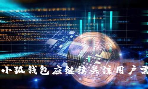   深度解析小狐钱包v5121：功能特点、优势与用户经验分享 / 
 guanjianci 小狐钱包, v5121, 数字钱包, 用户体验 /guanjianci 

1. 小狐钱包v5121概述
在现代数字金融中，数字钱包已经成为越来越多消费者生活中不可或缺的一部分。小狐钱包v5121作为一款新兴的数字钱包，为用户提供了高效、安全、便捷的支付体验。它整合了多种金融服务，旨在满足不同用户的需求。本文将深入探讨小狐钱包v5121的主要功能、特点，以及通过真实用户的反馈来揭示这款产品的实际表现。

2. 小狐钱包v5121的主要功能
小狐钱包v5121集成了多种金融功能，这些功能相辅相成，提升了用户的使用体验：
ul
    listrong多种支付方式：/strong支持国内外多种支付方式，包括二维码支付、银行卡支付以及移动支付等，满足日常消费的需求。/li
    listrong充值与提现便捷：/strong用户可以通过绑定银行卡轻松充值，并能够快速提现，无需漫长的等待。/li
    listrong账单管理：/strong提供详细的消费记录和账单管理工具，帮助用户更好地掌控自己的财务情况。/li
    listrong理财产品推荐：/strong提供多种理财产品，用户可以根据自己的风险偏好选择适合的投资方案。/li
    listrong社交功能：/strong支持好友间转账和红包功能，增加了交互的趣味性。/li
/ul

3. 小狐钱包v5121的优势
在竞争激烈的数字金融市场中，小狐钱包v5121凭借其独特的优势脱颖而出：
ul
    listrong安全性高：/strong小狐钱包v5121采用了先进的加密技术，确保用户的信息和资金安全，让用户可以放心使用。/li
    listrong用户界面友好：/strong该应用程序界面设计，让用户即使首次使用也能够快速上手，无需繁琐的学习曲线。/li
    listrong智能推荐系统：/strong根据用户的消费习惯，智能推荐适合的理财产品和优惠活动，帮助用户决策。/li
    listrong快速响应的客服支持：/strong提供24/7客户服务，解决用户在使用过程中的各种问题，极大地提升了用户的满意度。/li
/ul

4. 用户体验实录
为了更全面地了解小狐钱包v5121，我们采访了一些普通用户，收集他们的真实使用反馈。这些用户来自不同的背景和年龄层，体现了小狐钱包的广泛适用性。

h44.1 用户一的体验：年轻职场人的理财助手/h4
李先生是一名刚入职的年轻白领，他表示小狐钱包v5121为他的财务管理提供了极大的便利。他特别喜欢钱包的账单管理功能，通过图表他能清楚地看到每月的支出和收入，进而合理规划预算。此外，他也对理财产品的推荐感到满意，经过几次尝试后，李先生已经获得了不错的收益。

h44.2 用户二的体验：家庭主妇的家庭账本/h4
张女士是一位全职家庭主妇，她经常使用小狐钱包v5121来管理家庭开支。张女士认为，以前家庭的每笔开支都需要手动记录，现在通过小狐钱包的功能，可以无需担心信息丢失。此外，小狐钱包的社交功能也让她可以与朋友分享优惠，增加了购物的乐趣。

h44.3 用户三的体验：老年用户的学习适应/h4
王爷爷是一位七十多岁的退休老人，他学习使用小狐钱包v5121的过程是一个由困难到顺利的转变。起初，王爷爷对应用程序感到陌生，但在孙子的帮助下，他逐渐掌握基本使用方法。王爷爷表示，钱包的界面简单易懂吸引了他，他喜欢用它来发送红包给孙子，增进了两代人之间的亲情。

5. 市场竞争与小狐钱包v5121的定位
在如今多元化的数字钱包市场，小狐钱包v5121的竞争对手包括支付宝、微信支付等知名品牌。尽管这些大平台拥有更广泛的用户基础，但小狐钱包v5121凭借其专注于用户体验和细分市场进行创新，能够为特定用户群体提供精准的服务。
小狐钱包v5121的目标定位在于年轻用户、家庭使用者以及希望从简单支付中拓展至更多理财工具的用户。通过差异化的市场定位，小狐钱包不仅希望在数字支付中站稳脚跟，还要在理财、账单管理等功能上不断拓展，以吸引更多的忠实用户。

6. 未来展望与发展方向
作为一款新兴的数字钱包应用，小狐钱包v5121在未来的发展方向上应关注以下几个方面：
ul
    listrong功能细化与延展：/strong持续收集用户反馈，不断完善现有功能，并拓展更多个性化服务，适应用户日益变化的需求。/li
    listrong国际化与多元化：/strong考虑更多国际市场的进入，支持更多外币和跨境支付，以满足旅行和跨国交易用户的需求。/li
    listrong技术创新：/strong在安全性、便捷性方面对新的支付技术进行深入探讨与实用，使用户在使用上享受到更安全、快速的体验。/li
    listrong社区建设：/strong建立更广泛的用户社区，增加用户互动，让用户之间可以分享自己的使用体验和理财建议，提高用户的粘性。/li
/ul

7. 结语
综上所述，小狐钱包v5121凭借其多样化的功能以及高安全性的支付体验，成功吸引了很多用户的关注和使用。通过不同用户的真实反馈，可以看出这款钱包在日常生活中为很多人提供了便利和帮助。未来，小狐钱包应继续关注用户需求变化，在激烈的市场竞争中保持其独特优势。不论是年轻职场人，还是家庭主妇，甚至是老年用户，小狐钱包都有机会成为他们生活中不可或缺的数字金融工具，帮助他们更好地理财，体验数字生活的乐趣。