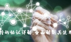 小狐钱包支持的协议详解：全面解析其