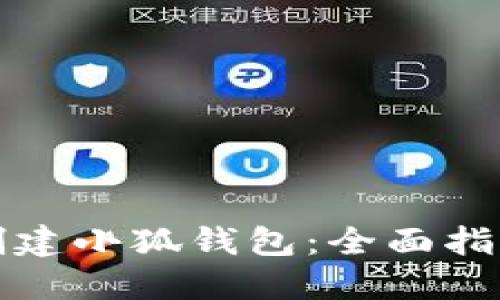 如何一步步创建小狐钱包：全面指南与实用技巧