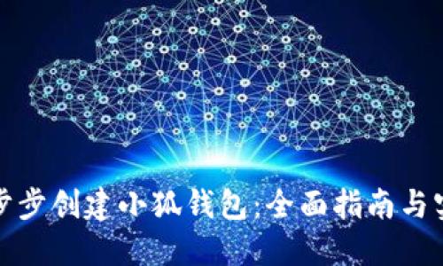 如何一步步创建小狐钱包：全面指南与实用技巧