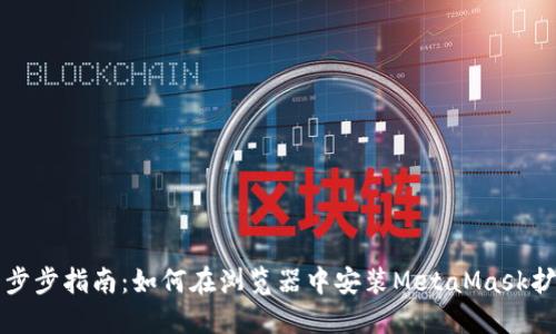 详细一步步指南：如何在浏览器中安装MetaMask扩展程序