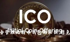 : 如何安全管理比特币钱包的私钥，避