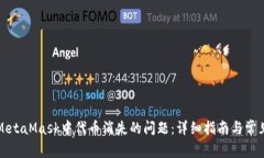 如何解决MetaMask中代币消失的问题：详