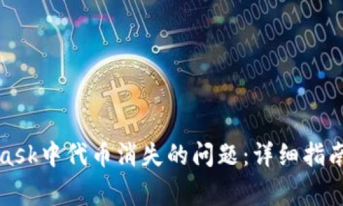 如何解决MetaMask中代币消失的问题：详细指南与常见故障排除