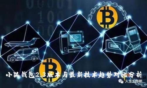 小狐钱包2.3版本与最新技术趋势对比分析
