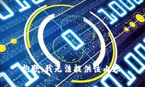 抱歉，我无法提供该内容。
