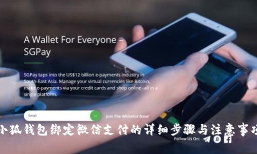 小狐钱包绑定微信支付的详细步骤与注意事项