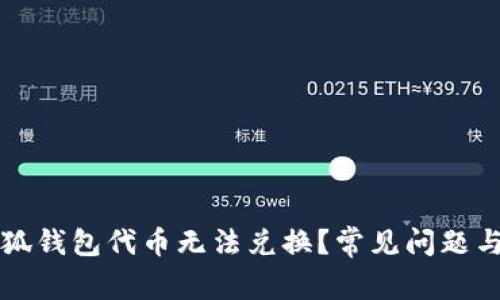 为什么小狐钱包代币无法兑换？常见问题与解决方案