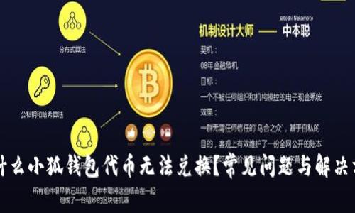 为什么小狐钱包代币无法兑换？常见问题与解决方案