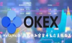深入探索：MetaMask 钱包的加密货币生态