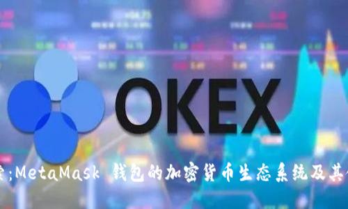 深入探索：MetaMask 钱包的加密货币生态系统及其使用指南
