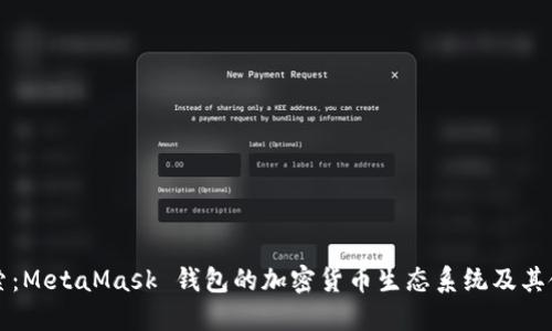 深入探索：MetaMask 钱包的加密货币生态系统及其使用指南