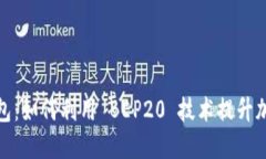 探索小狐钱包：如何利用 BEP20 技术提