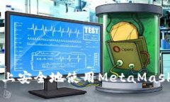 如何在币安交易所上安全地使用MetaM