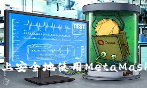 如何在币安交易所上安全地使用MetaMask进行加密货币交易