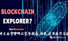 小狐钱包中文版官方网站完整指南：功